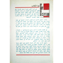 طريق الخداع - الملف الأسود يكشفه ضابط سابق في الموساد فيكتور أوستروفسكي و كلير هوي