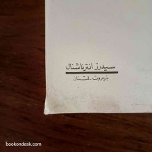 طريق الخداع - الملف الأسود يكشفه ضابط سابق في الموساد فيكتور أوستروفسكي و كلير هوي