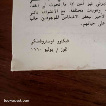 طريق الخداع - الملف الأسود يكشفه ضابط سابق في الموساد فيكتور أوستروفسكي و كلير هوي