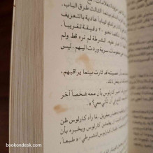 طريق الخداع - الملف الأسود يكشفه ضابط سابق في الموساد فيكتور أوستروفسكي و كلير هوي