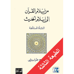 من إسلام القرآن إلى إسلام الحديث - النشأة المستأنفة جورج طرابيشي