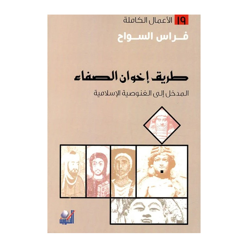 طريق إخوان الصفاء - المدخل إلى الغنوصية الإسلامية طريق إخوان الصفاء - المدخل إلى الغنوصية الإسلامية
