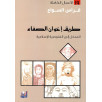 طريق إخوان الصفاء - المدخل إلى الغنوصية الإسلامية طريق إخوان الصفاء - المدخل إلى الغنوصية الإسلامية