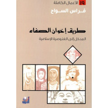 طريق إخوان الصفاء - المدخل إلى الغنوصية الإسلامية فراس السواح