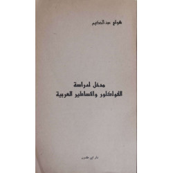 مدخل لدراسة الفولكلور و الأساطير العربية