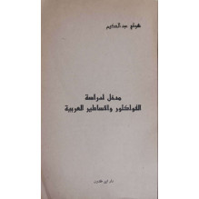 مدخل لدراسة الفولكلور و الأساطير العربية شوقي عبد الحكيم