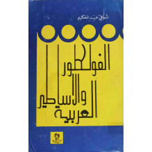 مدخل لدراسة الفولكلور و الأساطير العربية شوقي عبد الحكيم