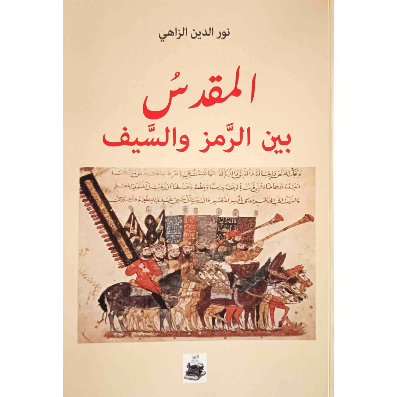 المقدس بين الرمز و الصيف