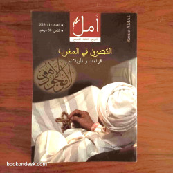 التصوف في المغرب قراءات و تأويلات - (مجلة أمل العدد 2013/41)