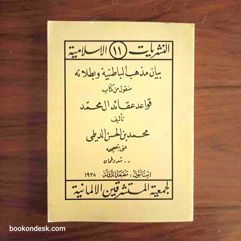 بيان مذهب الباطنية و بطلانه منقول من كتاب قواعد عقائد آل محمد