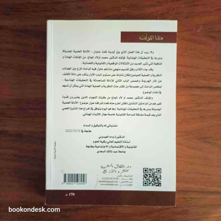الأدلة العلمية و مشروعيتها في التحقيق الجنائي - دراسة مقارنة