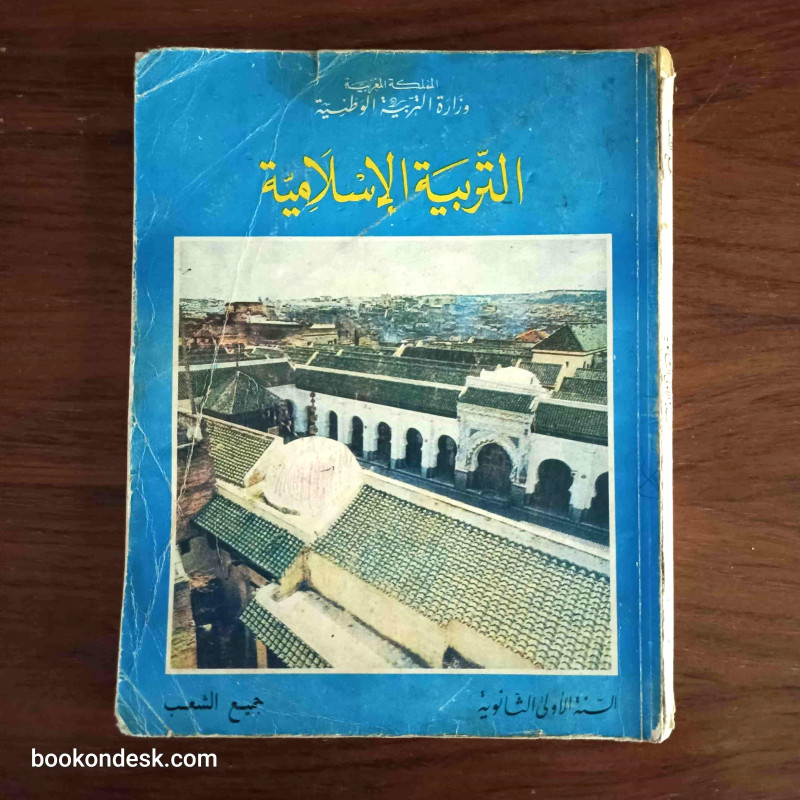 التربية الإسلامية السنة الأولى الثانوية