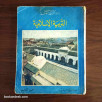 التربية الإسلامية السنة الأولى الثانوية