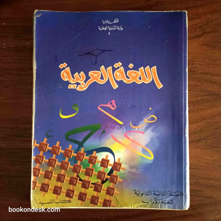 اللغة العربية السنة الثانية الثانوية شعبة الآداب