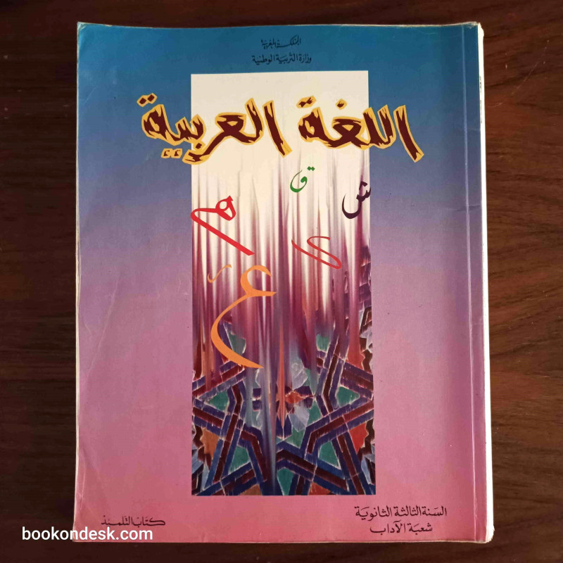 اللغة العربية السنة الثالثة الثانوية شعبة الآداب
