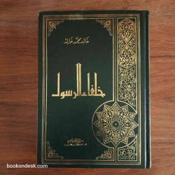 خلفاء الرسول خالد محمد خالد