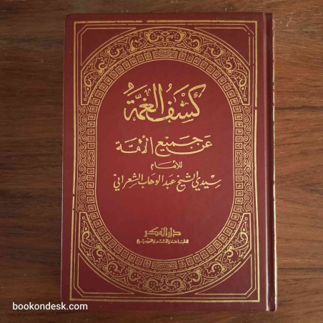 كشف الغمة عن جميع الأمة