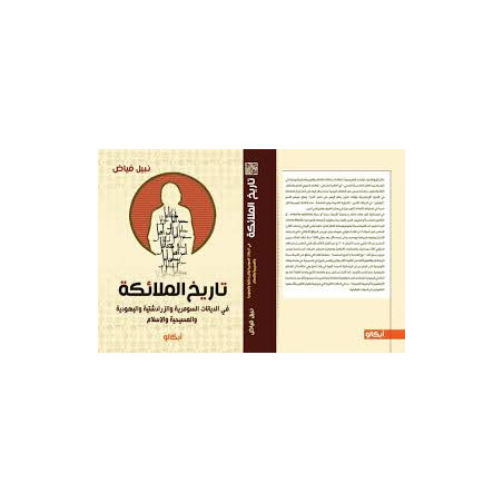 تاريخ الملائكة في الديانات السومرية و الزرادشتية و اليهودية و المسيحية و الإسلام