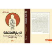 تاريخ الملائكة في الديانات السومرية و الزرادشتية و اليهودية و المسيحية و الإسلام