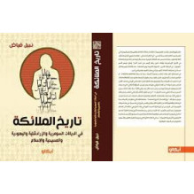 تاريخ الملائكة في الديانات السومرية و الزرادشتية و اليهودية و المسيحية و الإسلام
