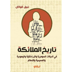 تاريخ الملائكة في الديانات السومرية و الزرادشتية و اليهودية و المسيحية و الإسلام