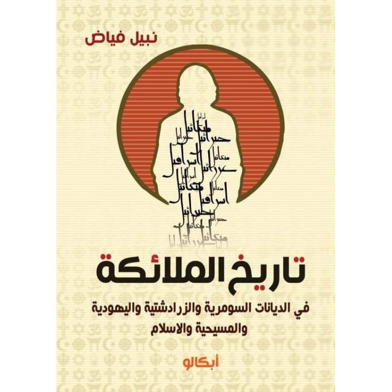 تاريخ الملائكة في الديانات السومرية و الزرادشتية و اليهودية و المسيحية و الإسلام