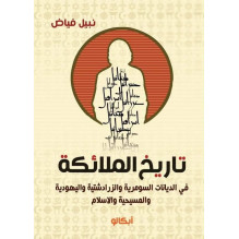 تاريخ الملائكة في الديانات السومرية و الزرادشتية و اليهودية و المسيحية و الإسلام