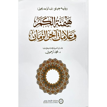هيمنة الكم و علامات آخر الزمان