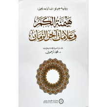 هيمنة الكم و علامات آخر الزمان