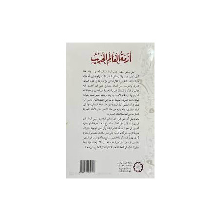 أزمة العالم الحديث