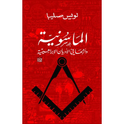 الماسونية و أثرها في الأديان الإبراهيمية