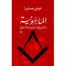 الماسونية و أثرها في الأديان الإبراهيمية