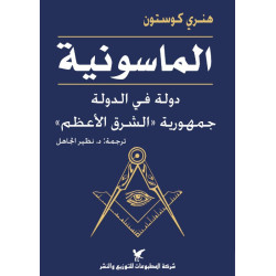 الماسونية دولة في الدولة جمهورية الشرق الأعظم