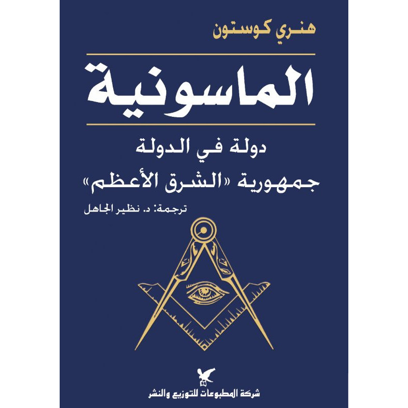 الماسونية دولة في الدولة جمهورية الشرق الأعظم