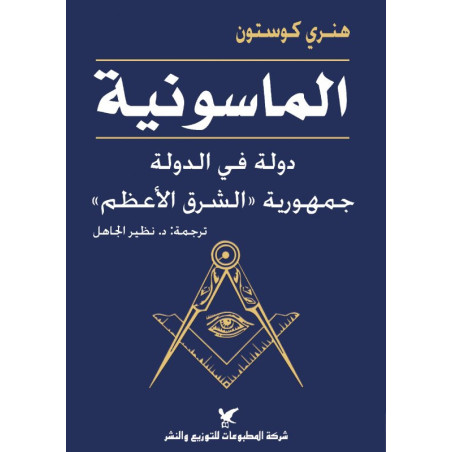 الماسونية دولة في الدولة جمهورية الشرق الأعظم