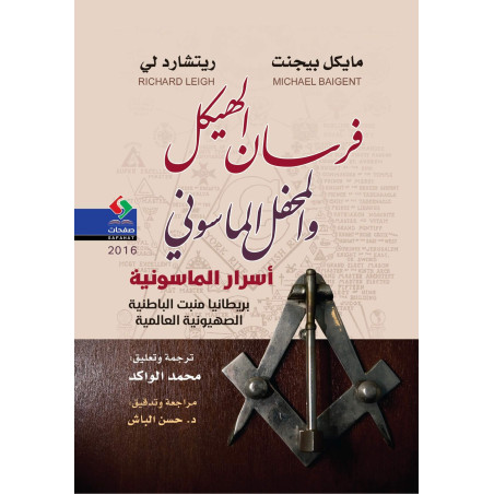 فرسان الهيكل و المحفل الماسوني