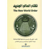 نظام العالم الجديد