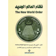 نظام العالم الجديد