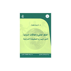 الحكم العالمي و العلاقات الدولية النورانيون و الحقيقة الدولية