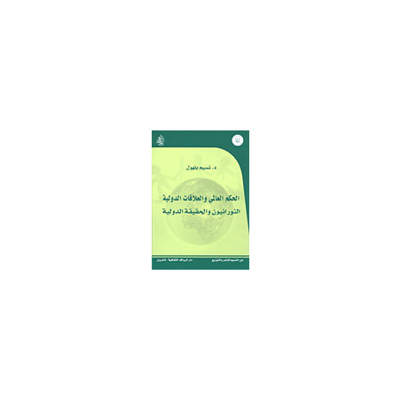 الحكم العالمي و العلاقات الدولية النورانيون و الحقيقة الدولية