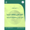 الحكم العالمي و العلاقات الدولية النورانيون و الحقيقة الدولية