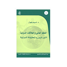 الحكم العالمي و العلاقات الدولية النورانيون و الحقيقة الدولية