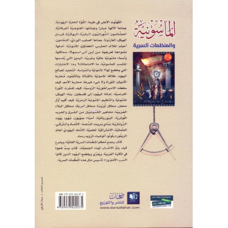 الماسونية و المنظمات السرية ماذا فعلت.. و من خدمت؟
