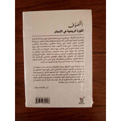 التصوف الثورة الروحية في الإسلام