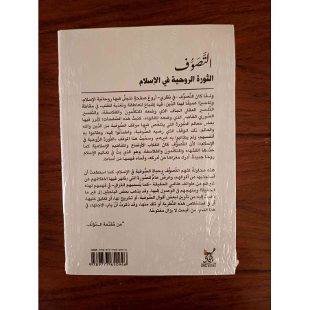 التصوف الثورة الروحية في الإسلام