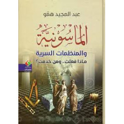 الماسونية و المنظمات السرية ماذا فعلت.. و من خدمت؟
