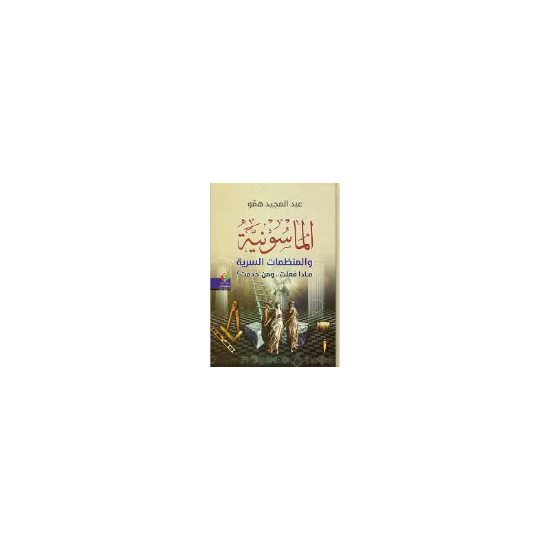 الماسونية و المنظمات السرية ماذا فعلت.. و من خدمت؟