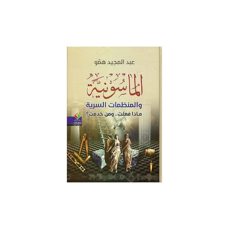 الماسونية و المنظمات السرية ماذا فعلت.. و من خدمت؟