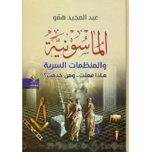 الماسونية و المنظمات السرية ماذا فعلت.. و من خدمت؟