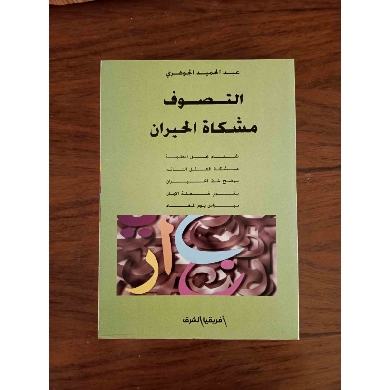 التصوف مشكاة الحيران